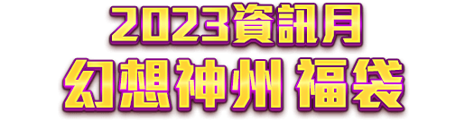 2023資訊月 幻想神州福袋卡