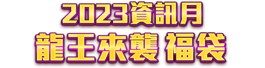 2023資訊月 龍王來襲福袋卡