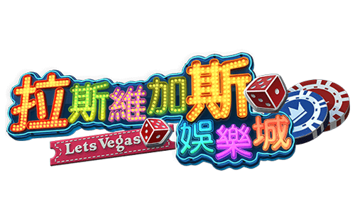 拉斯維加斯娛樂城