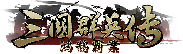 三國群英傳鴻鵠霸業