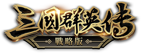 三國群英傳戰略版