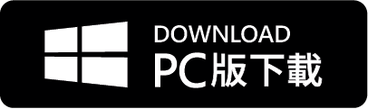 PC 版下載