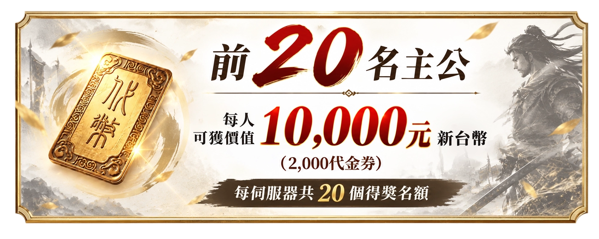 前20名主公每人可獲2,000代金券，等值新台幣10,000元，每伺服器共20個得獎名額