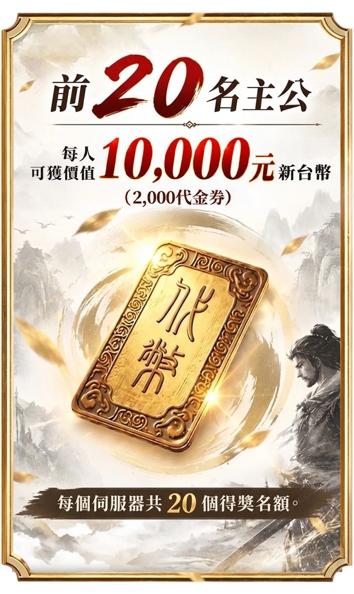 前20名主公每人可獲2,000代金券，等值新台幣10,000元，每伺服器共20個得獎名額
