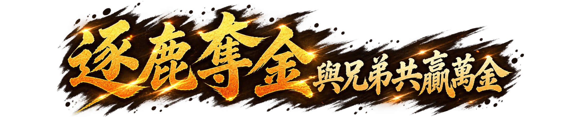 衝榜奪金 萬元代金券等你瓜分