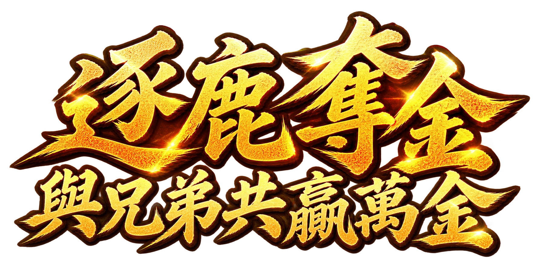 衝榜奪金 萬元代金券等你瓜分