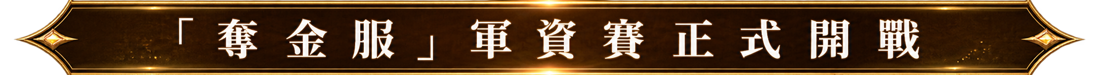 奪金服軍資賽正式開戰
