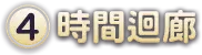 (4)時間迴廊