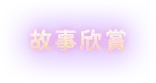 故事欣賞