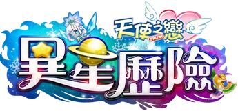 異星歷險