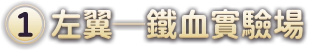 (1)左翼─鐵血實驗場