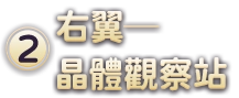 (2)右翼─晶體觀察站