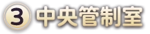 (3)中央管制室