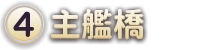(4)主艦橋