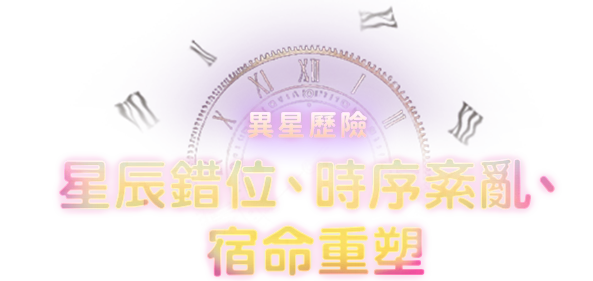 《星辰錯位、時序紊亂、宿命重塑》