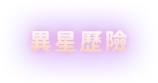 異星歷險