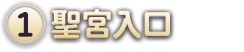 (1)聖宮入口