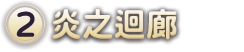 (2)炎之迴廊