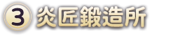 (3)炎匠鍛造所