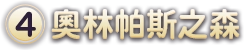 (4)奧林帕斯之森