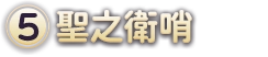(5)聖之衛哨