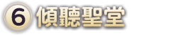 (6)傾聽聖堂