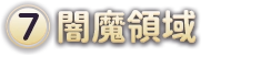 (7)闇魔領域