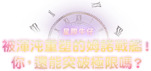 《被渾沌重塑的姆諾戰艦！你，還能突破極限嗎？》