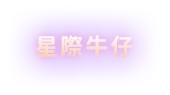 星際牛仔