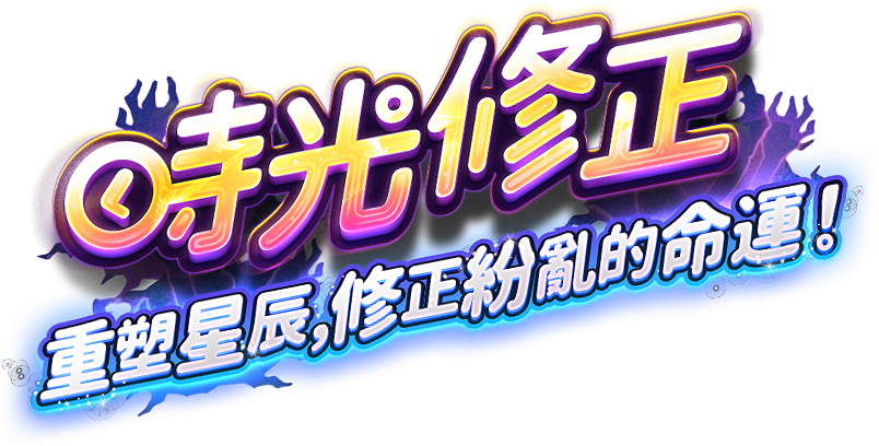 時光修正，填補歷史的裂縫！