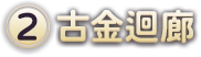 (2)古金迴廊