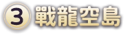 (3)戰龍空島