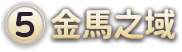 (5)金馬之域