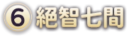 (6)絕智七間