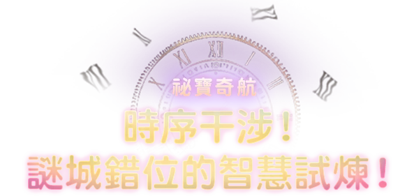 《時序干涉！謎城錯位的智慧試煉！》