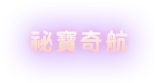 祕寶奇航