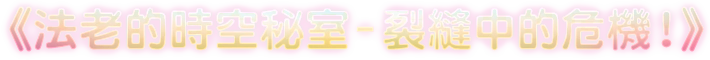 《法老的時空秘室–裂縫中的危機！》