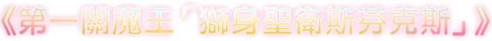 第一關魔王「獅身聖衛斯芬克斯」