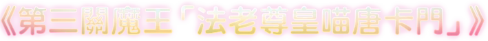 第三關魔王「法老尊皇喵唐卡門」