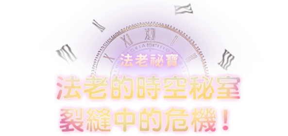 《法老的時空秘室–裂縫中的危機！》