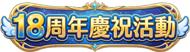 18週年慶祝活動