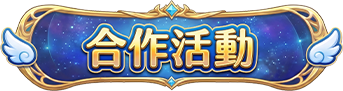 合作活動
