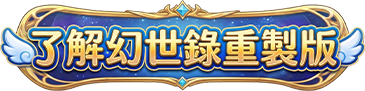了解幻世錄重製版