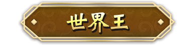世界王