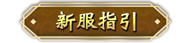 新服指引