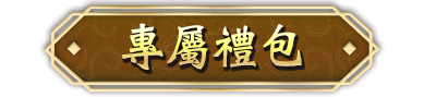 專屬禮包
