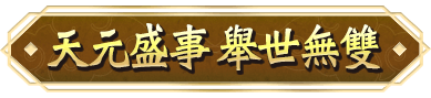 天元盛事 舉世無雙