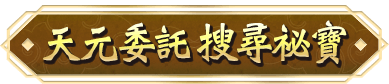天元委託 搜尋祕寶