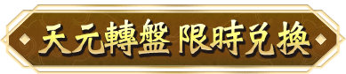 天元轉盤 限時兌換