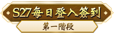 S27每日登入簽到第一階段